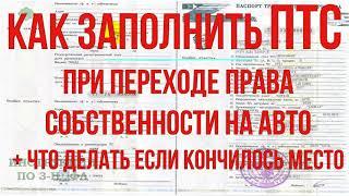 Как заполнить ПТС при продаже, покупке наследстве и вписать нового собственника если в ПТС нет места