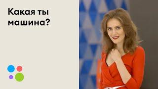 Какая ты машина? | Авито