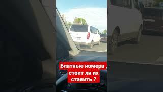 Блатные номера стоит ли их ставить и в чем главная суть