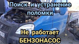 НЕ ЗАВОДИТСЯ ГАЗЕЛЬ/НЕ РАБОТАЕТ БЕНЗОНАСОС ГАЗЕЛЬ/ПОИСК НЕИСПРАВНОСТИ