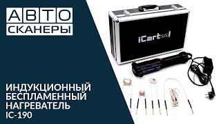 IC-190 ИНДУКЦИОННЫЙ БЕCПЛАМЕННЫЙ НАГРЕВАТЕЛЬ