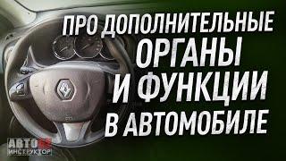 Органы управления и дополнительные опции в автомобиле.