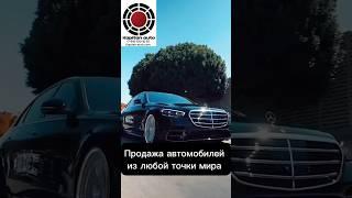 Продажа автомобилей из любой точки мира !