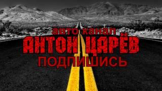 Антон Царёв - обзоры автомобилей и не только!