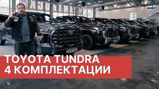 МЕГА ОБЗОР TOYOTA TUNDRA! 4 комплектации, 5 автомобилей и пакет TRD! Обзор моделей 2023 года