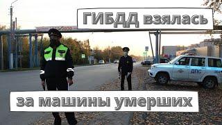 ГИБДД взялась за машины умерших