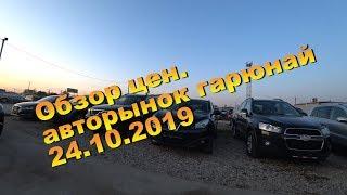 Обзор цен, на легковые авто. Литва Вильнюс 24.10.19