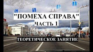 Помеха справа. Все случаи применения.Теория