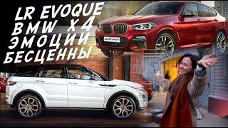 АВТОПОДБОР ПОД КЛЮЧ! RR EVOQUE и BMW X4! СЛОЖНЫЙ ВЫБОР!