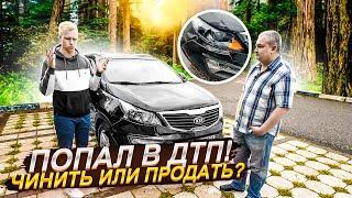 ЧТО ДЕЛАТЬ ЕСЛИ ПОПАЛ В ДТП? ЧИНИТЬ ИЛИ ПРОДАТЬ? ВОТ ЖИВОЙ ПРИМЕР. СКОЛЬКО ЗАРАБОТАЕТ ПЕРЕКУП?