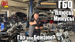 ГБО Плюсы и минусы!  Газ или Бензин? Получится ли сэкономить?