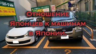 Отношение японцев к машинам в Японии. Стоит ли покупать Авто в Японии.