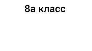 Ответсвенность родителей за вождение автомобиля несовершеннолетними" 8 "а" класс.