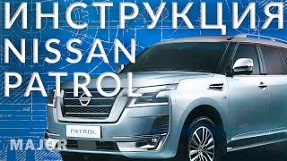 Инструкция NISSAN PATROL 2023 от Major Auto