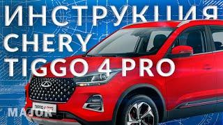 Инструкция Chery Tiggo 4 PRO 2022 от Major Auto