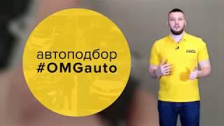 Автоподбор #OMGauto – Подбор и полная диагностика авто