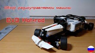 ОБЗОР РАДИОУПРАВЛЯЕМОЙ МАШИНЫ EV3 HOT-ROD/ REVIEW OF REMOTE CONTROL EV3 HOT-ROD