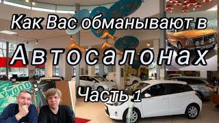 Как вас могут обмануть в автосалоне официальные дилеры при продаже автомобиля.