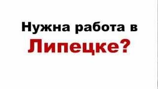 Достойная работа в Липецке.