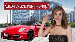 Какой счастливый номер у машины? | Нумерология