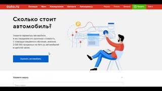 Оценка стоиомсти автомобиля на Авто.ру