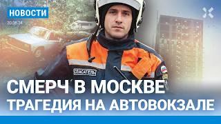 ⚡️НОВОСТИ | УРАГАН В МОСКВЕ. ЕСТЬ ЖЕРТВЫ | ТРАГЕДИЯ НА АВТОВОКЗАЛЕ | ПОМОЩЬ «ГЕРОЯМ СВО» ВМЕСТО ШКОЛ