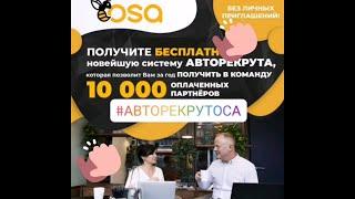 НОВЕЙШАЯ СИСТЕМА АВТО РЕКРУТА   ОСА