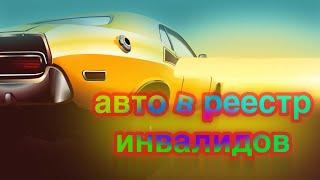 Вносим авто в реестр инвалидов/быстро через МФЦ