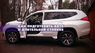 Как подготовить автомобиль к долгой стоянке