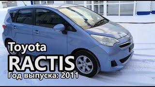 Toyota Ractis (Тойота Рактис), 2011 г.в. Без пробега по РФ. Передан заказчику в Омске