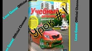 Как установить авто (мод) в 3D Инструктор Урок 1