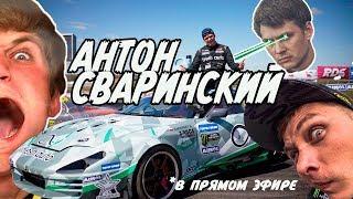 Антон Сваринский из Fresh Auto. Вся История. Креши и Тоталы.