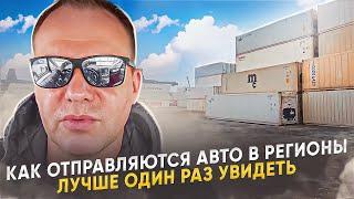 Как авто из Японии отправляются в регионы  Видео из Владивостока. Забираем свежие приходы авто