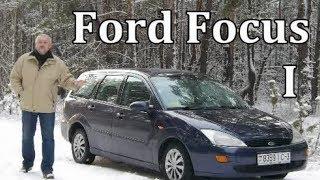 Форд Фокус/Ford Focus 1 "ПРОСТО, НАДЕЖНО, НЕДОРОГО", Видео обзор, тест драйв