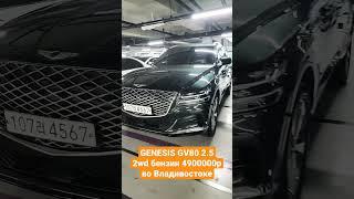 Genesis GV80 2.5 бензин 2WD 2020.04. Пробег 39 229 км трансмиссия авто топливо бензин