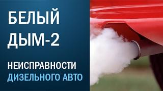 Белый дым 2 - неисправности дизельного автомобиля