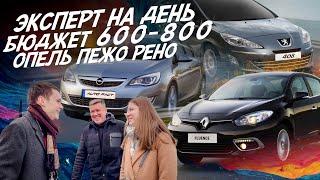 ЭКСПЕРТ НА ДЕНЬ! PEUGEOT 408, RENAULT FLUENCE, OPEL ASTRA J. БЮДЖЕТ 600-800тр! АВТОПОДБОР AUTOFACT