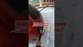 Как чистить снег с автомобиля?