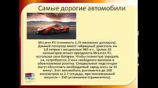 Самые дорогие автомобили мира