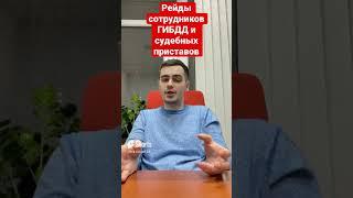 Совместные рейды сотрудников ГИБДД и судебных приставов #гибдд#приставы#юрист