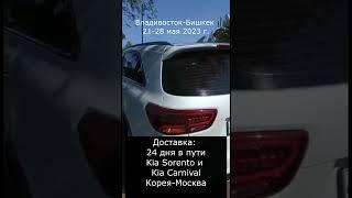 Доставка 2-х авто Корея-Москва, через Кыргызстан