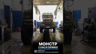 Громадный Русский монстр заехал на обслуживание #россия #russia #автосервис #ремонтавто #авто