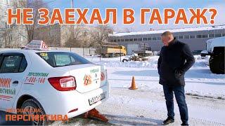 ЗАВАЛИЛ ГАРАЖ? | Что делать, если не попал в гараж на экзамене?