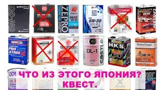 КАК ПРОВЕРИТЬ ЧТО МАСЛО КОТОРОЕ ВАМ РЕКОМЕНДУЕТ ПРОДАВЕЦ НА САМОМ ДЕЛЕ СДЕЛАНО В ЯПОНИИ #anton_mygt