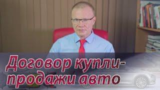 Договор купли-продажи автомобиля