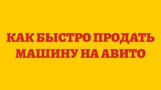 Как Быстро Продать Машину На Авито