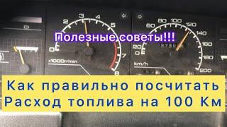 Как посчитать расход топлива авто на сто километров.