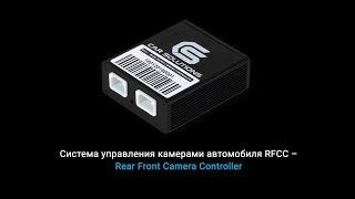 Система управления камерами RFCC для штатных мониторов авто