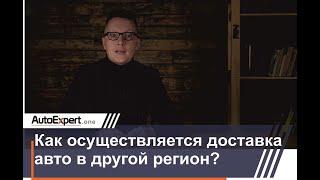 Как осуществляется доставка автомобиля в другой регион?