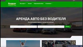 Аренда авто без водителя. Сервис "Europcar"